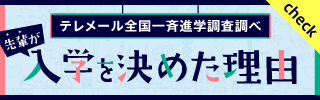 入学を決めた理由