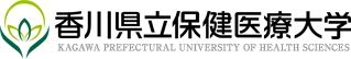 香川県立保健医療大学