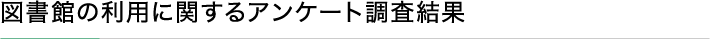 図書館の利用に関するアンケート調査結果