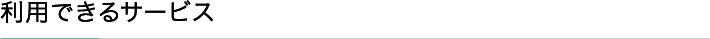 利用できるサービス
