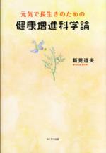 元気で長生きのための健康増進科学論