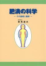 肥満の科学 -その基礎と臨床-