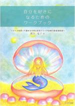 自分を好きになるためのワークブック:シートを使って進める自尊心回復グループ認知行動看護療法