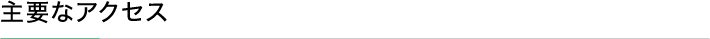 主要なアクセス