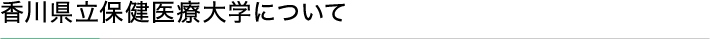 香川県立保健医療大学について