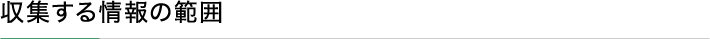 収集する情報の範囲