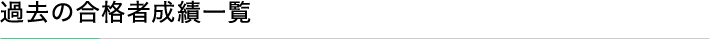 過去の合格者成績一覧