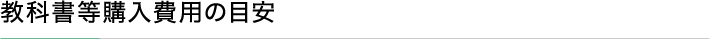教科書等購入費用の目安