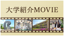 大学紹介MOVIE