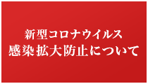 新型コロナウイルス感染拡大防止について