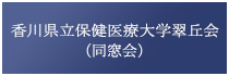 香川県立保健医療大学翠丘会（同窓会）