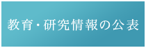 教育・研究情報の公表