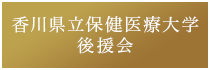 香川県立保健医療大学後援会