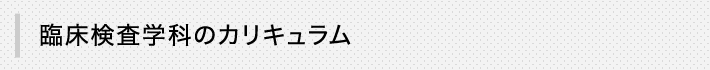 臨床検査学科のカリキュラム