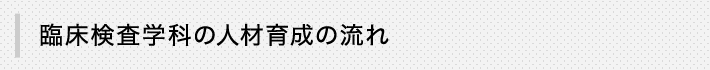 臨床検査学科の人材育成の流れ