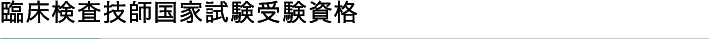 臨床検査技師国家試験受験資格