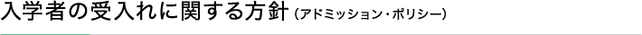入学者の受入れに関する方針（アドミッション・ポリシー）