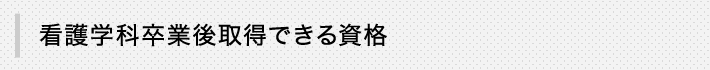 看護学科卒業後取得できる資格