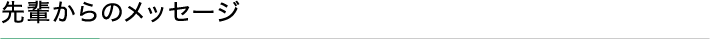 先輩からのメッセージ