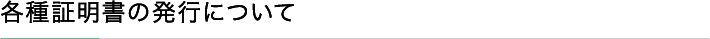 各種証明書の発行について