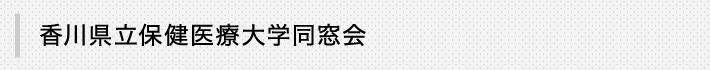 香川県立保健医療大学同窓会