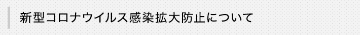 新型コロナウイルス感染拡大防止について