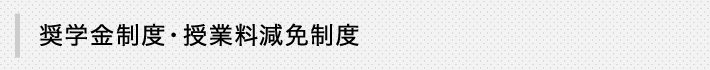 奨学金制度・授業料減免制度