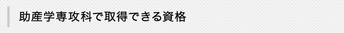 助産学専攻科で取得できる資格