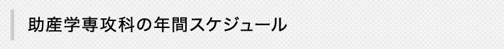 助産学専攻科の年間スケジュール