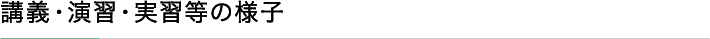 講義・演習・実習等の様子