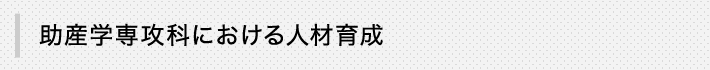 助産学専攻科における人材育成