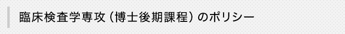 臨床検査学専攻（博士後期課程）のポリシー