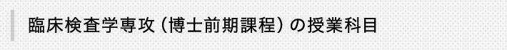 臨床検査学専攻（博士前期課程）の授業科目