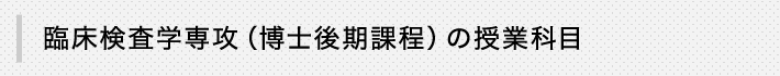 臨床検査学専攻（博士後期課程）の授業科目