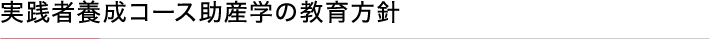 実践者養成コース助産学の教育方針