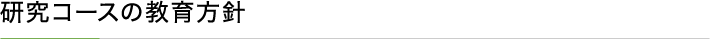研究コースの教育方針