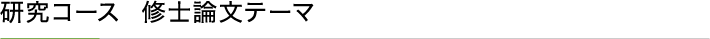 研究コース  修士論文テーマ