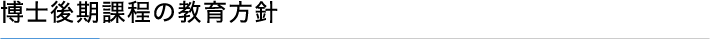 博士後期課程の教育方針