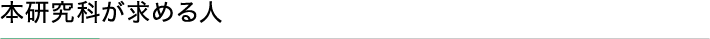 本研究科が求める人