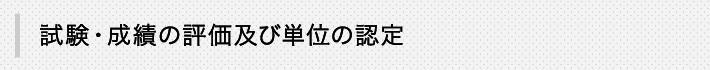 試験・成績の評価及び単位の認定