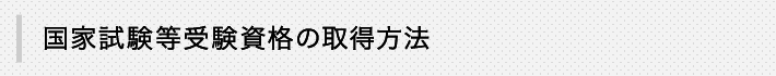 国家試験等受験資格の取得方法